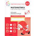 Фото товара - ОтРожденияДоШколыФГОСиФОП ДО Денисова Д., Дорофеева Э. Математика в детском саду. Большая рабочая тетрадь Подготовительная группа (от 6 до 7 лет), (Мозаика-Синтез, 2026), Обл, c.32