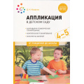 Маленькое фото товара - ОтРожденияДоШколыФГОСиФОП ДО Колдина Д.Н. Аппликация в детском саду  Конспекты занятий (от 4 до 5 лет) (2-е изд., испр. и доп.), (Мозаика-Синтез, 2024), Обл, c.64. Вариант №1