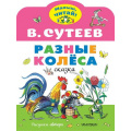 Маленькое фото товара - МалышЧитай Сутеев В.Г. Разные колеса (вырубка), (АСТ,Малыш, 2023), Обл, c.8. Вариант №1