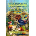 Фото товара - Хрестоматия с иллюстрациями по внеклассному чтению 1-4 класс (согласно школьной программы) (офсетная), (СлавянскийДомКниги/ИнтеллектКнига, 2023), 7Бц, c.672