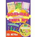 Фото товара - Большая активити книга игр. IQ игры (+наклейки), (Проф-Пресс, 2021), Обл, c.48