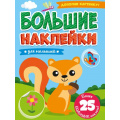 Фото товара - БольшиеНаклейки Для малышей (более 25 наклеек), (Проф-Пресс, 2022), Обл, c.8