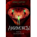 Маленькое фото товара - Анимоксы Картер Э. Кн.2 Пять Осколков, (Эксмо, 2024), 7Б, c.320. Вариант №1