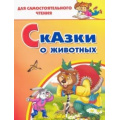 Фото товара - ДляСамостоятельногоЧтения Сказки о животных, (Литур-К, 2021), Обл, c.64