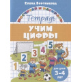 Фото товара - ПосчитайИРаскрась Бортникова Е.Ф. Учим цифры (от 3 до 4 лет), (Литур-К, 2021), Обл, c.16