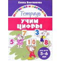 Фото товара - ПосчитайИРаскрась Бортникова Е.Ф. Учим цифры (от 5 до 6 лет), (Литур-К, 2021), Обл, c.16