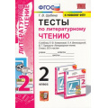 Фото товара - ФГОС Шубина Г.В. Тесты по Литературному чтению 2кл (к учеб. Климановой Л.Ф.,Виноградской Л.А. "Перспектива" ФПУ-2019), (Экзамен, 2022), Обл, c.64