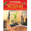 Маленькое фото товара - ДетскаяЭнциклопедия Экология (Марьинский В.В.), (Росмэн/Росмэн-Пресс, 2021), 7Бц, c.48. Вариант №1