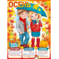 Фото товара - 2208000 Плакат "Осень" (59,6х44см, текст), (ИмперияПоздр)