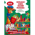 Маленькое фото товара - БольшаяКнигаПервыхЗнаний Александрова О.В. Большая книга знаний малыша, (Эксмо,Детство, 2021), 7Бц, c.256. Вариант №1