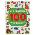 Маленькое фото товара - Жукова М.А. 100 лучших упражнений для малышей, (Умка, 2020), Обл, c.96. Вариант №1