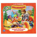 Маленькое фото товара - КнижкаПанорамкаДляМалышей Толстой А.Н. Колобок, (Умка, 2025), Инт, c.10. Вариант №1