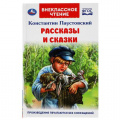 Фото товара - ВнеклассноеЧтение Паустовский К.Г. Рассказы и сказки, (Умка, 2023), 7Бц, c.96