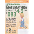 Фото товара - ПознавательноеРазвитие Романович О.А. Дошкольная математика для детей с ОВЗ. Альбом  упражнений с разрезным раздаточным материалом. 2-й год обучения (от 4 до 5 лет), (Гном и Д, 2024), Обл, c.64
