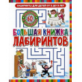 Фото товара - ЛабиринтыДляДетей Большая книжка лабиринтов (от 5 до 9 лет), (Владис, 2023), Обл, c.64