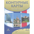 Фото товара - К/карты 10-11кл Россия и мир (к учеб. Волобуева О.В.), (Дрофа,Просвещение, 2021), Обл, c.25