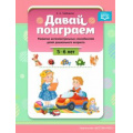 Фото товара - Горбушина С.Б. Давай поиграем. Развитие интеллектуальных способностей детей дошкольного возраста (от 5 до 6 лет) ФГОС, (Детство-Пресс, 2021), Обл, c.32