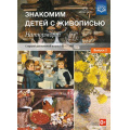 Фото товара - МетодКомплектПрограммыДетство Курочкина Н.А. Знакомим детей с живописью. Натюрморт. Старший дошкольный возраст (от 6 до 7 лет) Вып.2 ФГОС, (Детство-Пресс, 2024), Обл, c.24