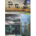 Фото товара - МетодКомплектПрограммыДетство Курочкина Н.А. Знакомим детей с живописью. Пейзаж. Старший дошкольный возраст (от 5 до 7 лет) Вып.2 ФГОС, (Детство-Пресс, 2025), Обл, c.24