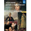 Фото товара - МетодКомплектПрограммыДетство Курочкина Н.А. Знакомим детей с живописью. Портрет. Старший дошкольный возраст (от 5 до 7 лет) Вып.2 ФГОС, (Детство-Пресс, 2025), Обл, c.32
