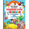 Фото товара - ЛогопедическиеСказки Жукова О.С.,Лазарева Е.Н. Упражнения и игры со сказками для развития речи и мышления, (АСТ, 2021), Обл, c.64