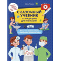 Фото товара - СказочнаяШкола Ульева Е.А. Сказочный учебник по медицине для малышей. Все,что нужно знать о здоровье дошкольнику, (Феникс, РнД, 2021), Обл, c.96