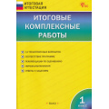Фото товара - ИтоговаяАттестацияФГОС Итоговые комплексные работы 1кл (14 вариантов) (сост. Клюхина И.В.) (9-е изд.), (ВАКО, 2025), Обл, c.80