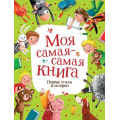 Фото товара - Моя самая-самая книга. Первые стихи и истории (сборник) (Орлова А.,Симбирская Ю. и др.), (Росмэн/Росмэн-Пресс, 2021), 7Б, c.64