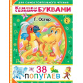 Фото товара - ДляСамостоятельногоЧтения Остер Г.Б. 38 попугаев (читаем каждый день), (АСТ,Малыш, 2021), Обл, c.48