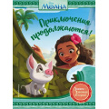 Фото товара - DisneyМоана Приключения продолжаются!, (Эксмо,Детство, 2021), 7Б, c.96
