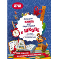 Фото товара - БольшаяКнигаПервыхЗнаний Александрова О.В. Большая книга для подготовки к школе, (Эксмо,Детство, 2021), 7Бц, c.288