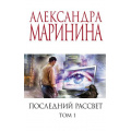 Маленькое фото товара - МеньшеЧемСпецЦена-м Маринина А. Последний рассвет Т.1, (Эксмо, 2023), Обл, c.352. Вариант №1