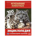 Фото товара - Энциклопедия Исчезающие животные. 100 фактов (с развивающими заданиями) (А5), (Умка, 2021), 7Бц, c.48