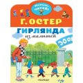 Фото товара - МалышЧитай Остер Г.Б. Гирлянда из малышей, (АСТ,Малыш, 2022), Обл, c.8