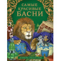 Фото товара - СборникиИХрестоматии Самые красивые басни (Измайлов Е.,Крылов И.А.,Толстой Л.Н. и др.), (Росмэн/Росмэн-Пресс, 2022), 7Б, c.112