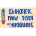 Маленькое фото товара - 5404500 Гирлянда "Сыночек, мы тебя любим!" (длина 3м 50см, на прищепках), (ИмперияПоздр). Вариант №1