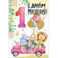 Маленькое фото товара - 7600830 С Днем рождения! 1 год (текст, блестки, детская), (Праздник). Вариант №1