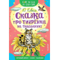 Фото товара - СамЧитаюПоСлогам Коваль Ю.И. Сказка про тигренка на подсолнухе, (АСТ,Малыш, 2023), Обл, c.16