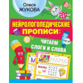 Фото товара - НейрологопедическиеПрописи Жукова О.С. Читаем слоги и слова, (АСТ, 2021), Обл, c.32