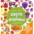 Фото товара - ГлавнаяКнигаМалыша Найди и покажи. Фотокнига. Цвета и формы, (Клевер-Медиа-Групп, 2021), 7Бц, c.24