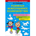 Маленькое фото товара - НейропсихологРекомендует Соболева А.Е. Развиваем межполушарное взаимодействие, (Эксмо,Детство, 2022), Обл, c.56. Вариант №1