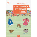 Маленькое фото товара - РабТетрадь 1кл ФГОС Русский родной язык (к учеб. Александровой О.М.) (сост.Яценко И.Ф.) (5-е изд.,исправ.), (ВАКО, 2024), Обл, c.48. Вариант №1
