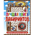 Фото товара - ЛабиринтыДляДетей Лучшая книга лабиринтов (от 5 до 9 лет), (Владис, 2023), Обл, c.64