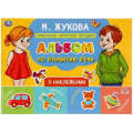 Маленькое фото товара - Жукова М.А. Альбом по развитию речи (+наклейки), (Умка, 2021), Обл, c.64. Вариант №1