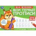 Фото товара - Жукова М.А. Мои первые прописи с опорными точками (Белочка), (Умка, 2023), Обл, c.16