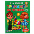 Фото товара - Жукова М.А. Тренажер по чтению, (Умка, 2022), 7Бц, c.96