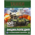 Маленькое фото товара - Энциклопедия Танки. 100 фактов (с развивающими заданиями) (А5), (Умка, 2023), 7Бц, c.48. Вариант №1