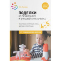 Фото товара - ОтРожденияДоШколыФГОС Мамаева О.А. Поделки из природного и бросового материала (от 4 до 5 лет) (2-е изд., испр. и доп.), (Мозаика-Синтез, 2022), Обл, c.48