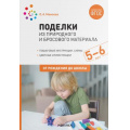 Фото товара - ОтРожденияДоШколыФГОС Мамаева О.А. Поделки из природного и бросового материала (от 5 до 6 лет) (2-е изд., испр. и доп.), (Мозаика-Синтез, 2022), Обл, c.48
