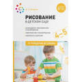 Фото товара - ОтРожденияДоШколыФГОС Колдина Д.Н. Рисование в детском саду. Конспекты занятий (от 4 до 5 лет), (Мозаика-Синтез, 2023), Обл, c.56